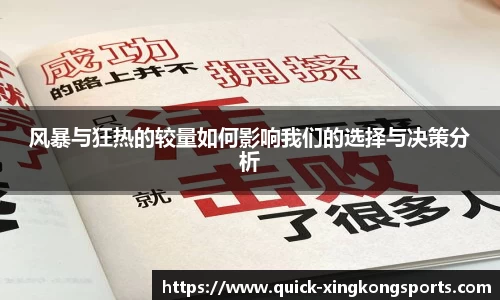 风暴与狂热的较量如何影响我们的选择与决策分析