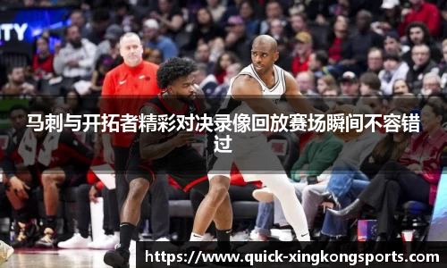 马刺与开拓者精彩对决录像回放赛场瞬间不容错过